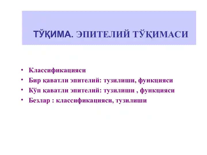 Tўқима - Эпителий тўқимаси