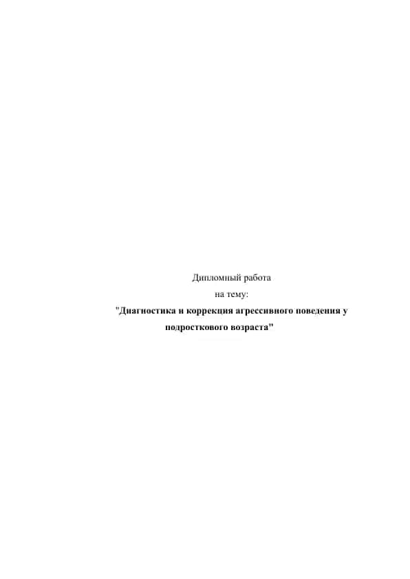 Диагностика и коррекция агрессивного поведения у подросткового возраста