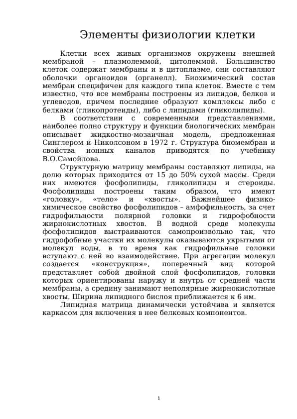Элементы физиологии клетки