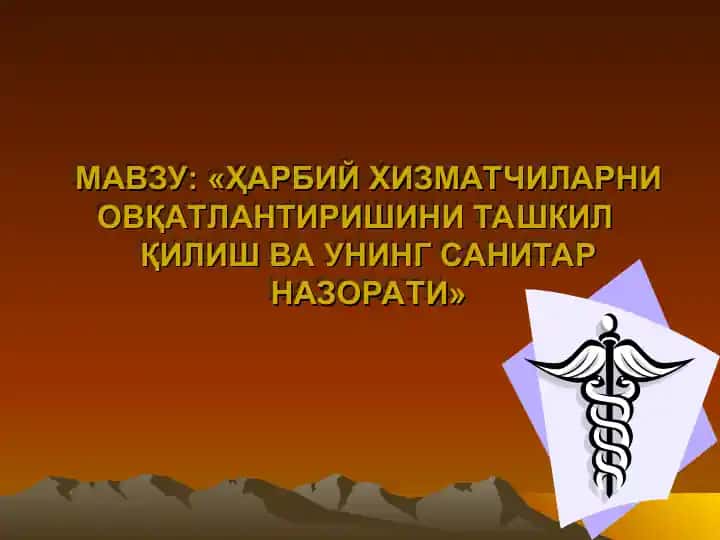 ҲАРБИЙ ХИЗМАТЧИЛАРНИОВҚАТЛАНТИРИШИНИ ТАШКИЛҚИЛИШ ВА УНИНГ САНИТАР НАЗОРАТИ