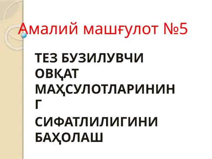 Тез бузилувчи овқат маҳсулотларининг сифатлилигини баҳолаш