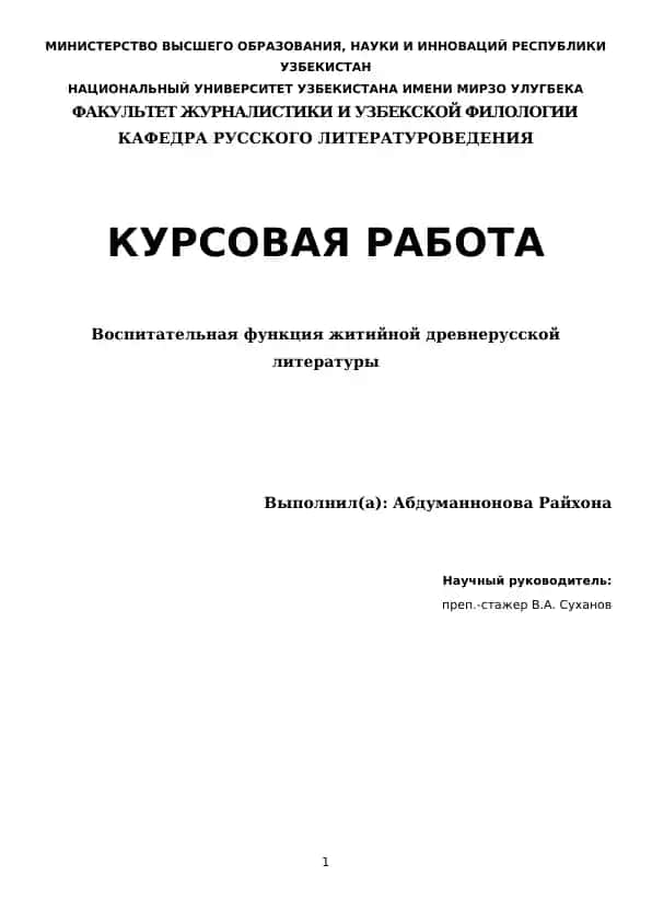 Воспитательная функция житийной древнерусской литературы