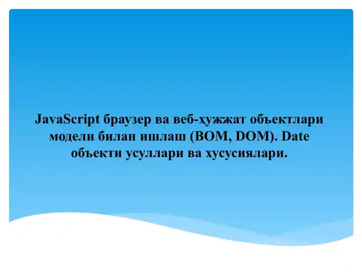JavaScript браузер ва веб-ҳужжат объектлари модели билан ишлаш (BOM, DOM)