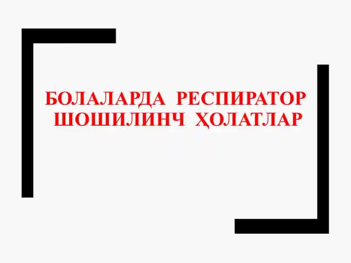 Респиратор шошилинч холатлар