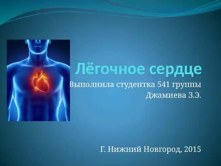 Лёгочное сердце