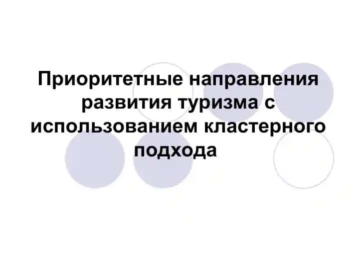 Приоритетные направления развития туризма с использованием кластерного подхода