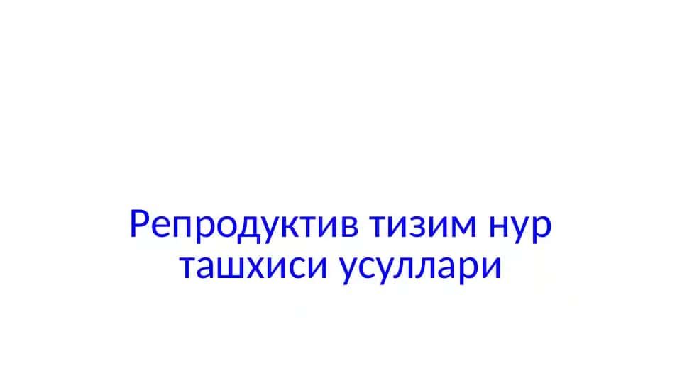 Репродуктив тизим нур ташхиси усуллари