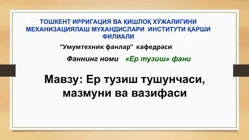 Ер тузиш