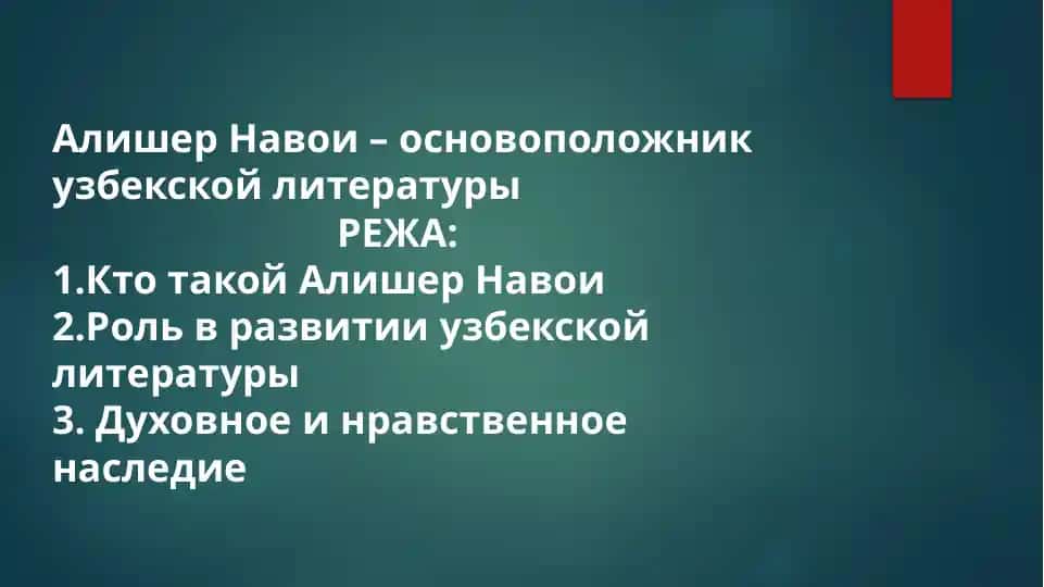 Алишер Навои – основоположник узбекской литературы