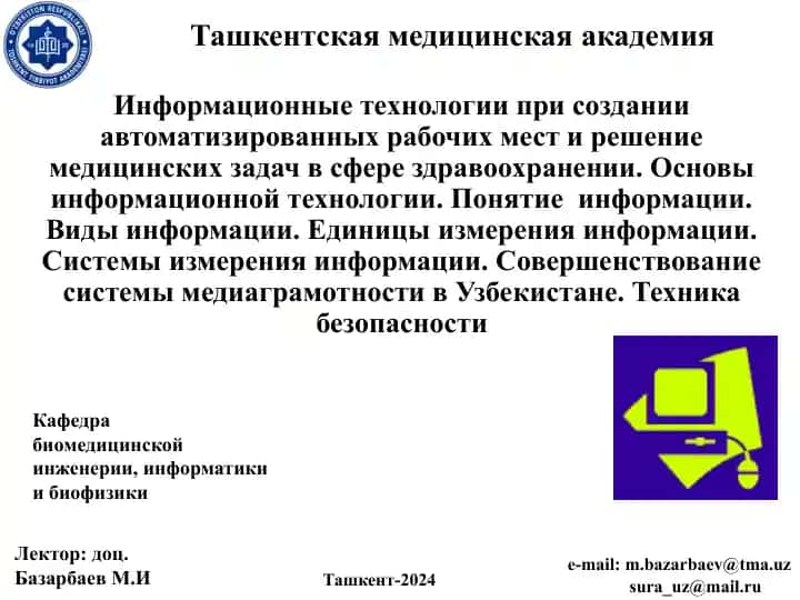 Информационные технологии при создании автоматизированных рабочих мест и решение медицинских задач в сфере здравоохранении