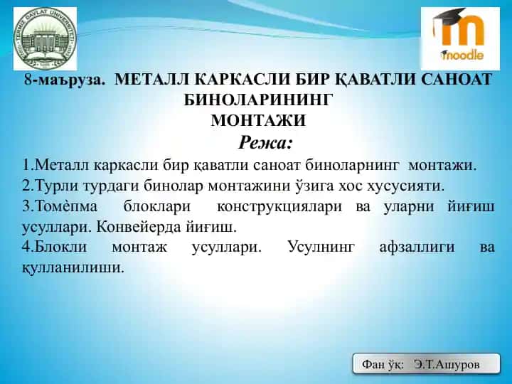 Металл каркасли бир қаватли саноат биноларнинг монтажи
