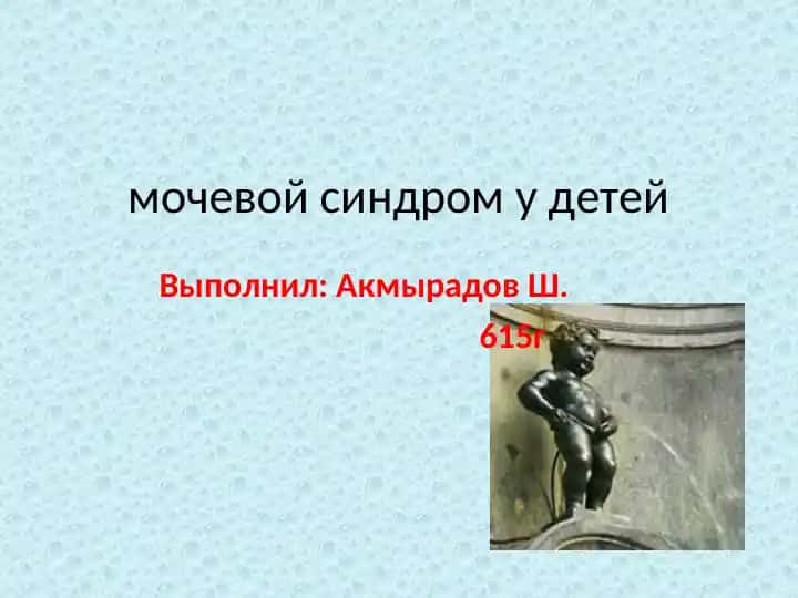 Мочевой синдром у детей