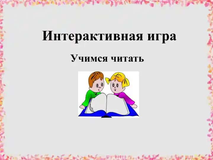 Учимся читать