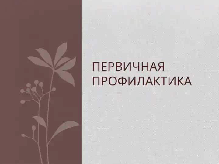 Первичная профилактика