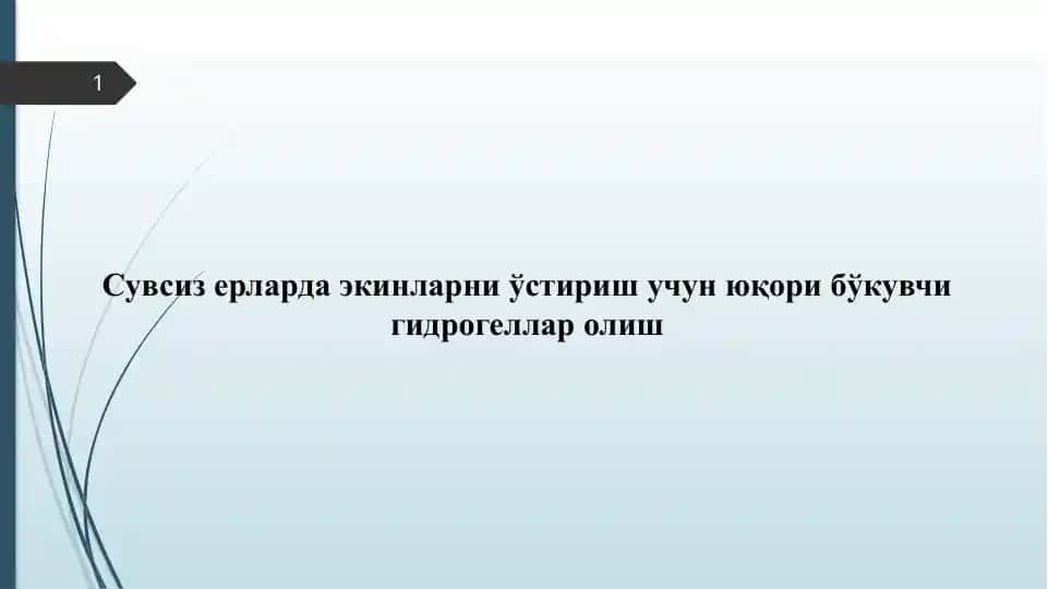 Сувсиз ерларда экинларни ўстириш учун юқори бўкувчи гидрогеллар олиш