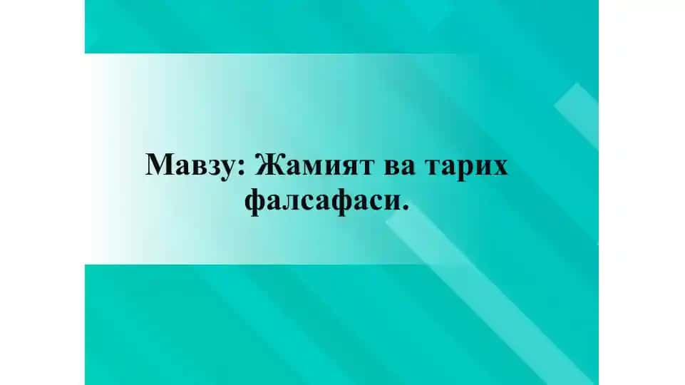 Жамият ва тарих фалсафаси
