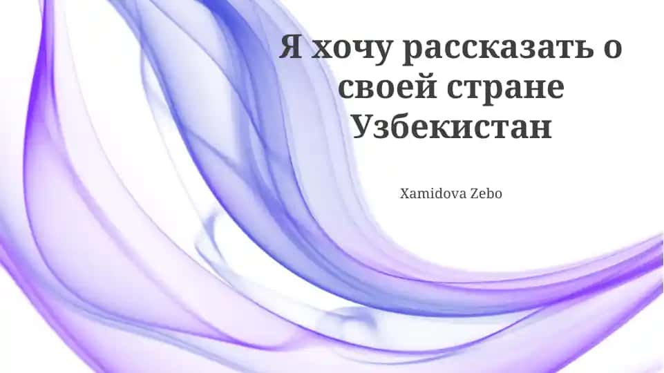Узбекистан: История, культура и современность
