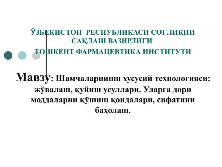 Шамчаларнинш хусусий технологияси: жўвалаш, қуйиш усуллари. Уларга дори моддаларни қўшиш қоидалари, сифатини баҳолаш