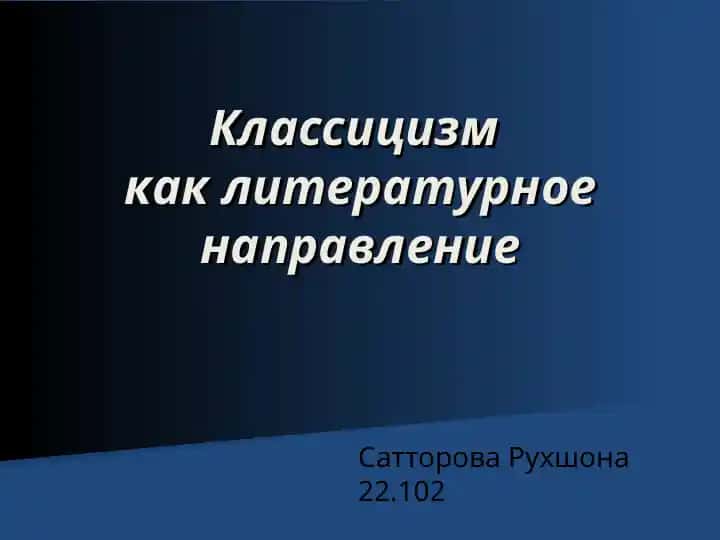 Классицизм как литературное направление