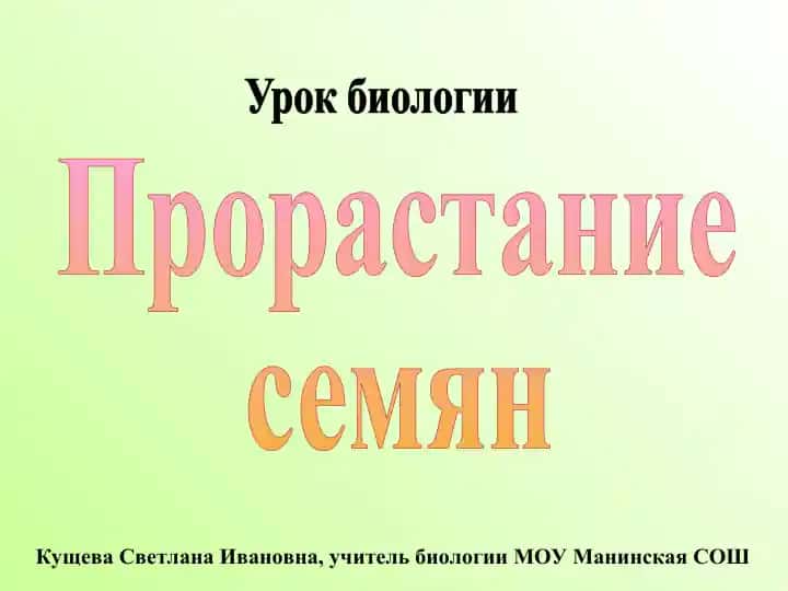 Урок биологии