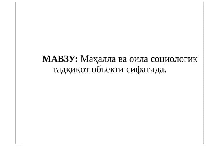 Маҳалла ва оила социологик тадқиқот объекти сифатида