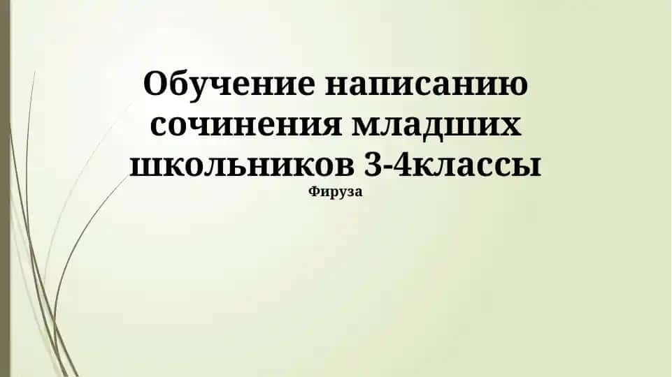 Обучение написанию сочинения младших школьников 3-4классы
