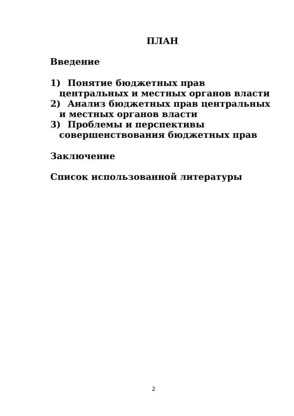 Бюджетные права центральных и местных органов власти