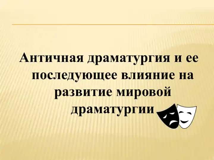 Античная драматургия и ее последующее влияние на развитие мировой драматургии