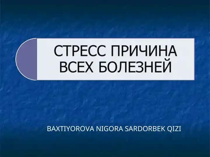 Стресс-менеджмент