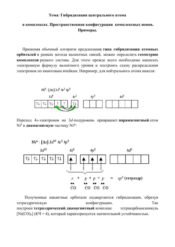 12-13. Гибридизация центрального атома в комплексах. Пространственная конфигурация комплексных ионов. Примеры. Рефераты 8 листов.