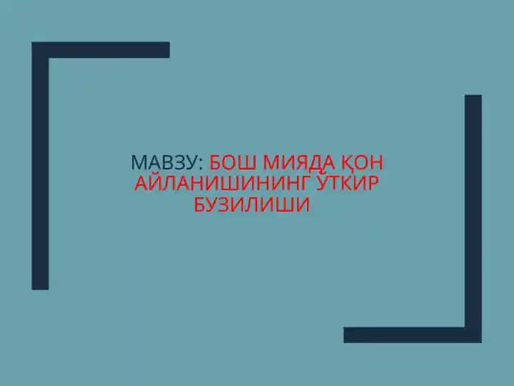 Кон томир касалликларини даволаш