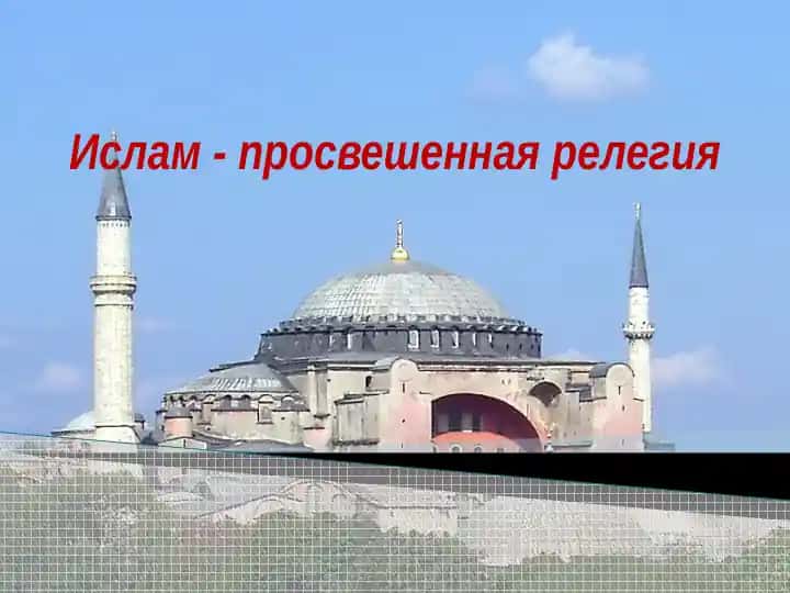 Ислам - просвешенная релегия