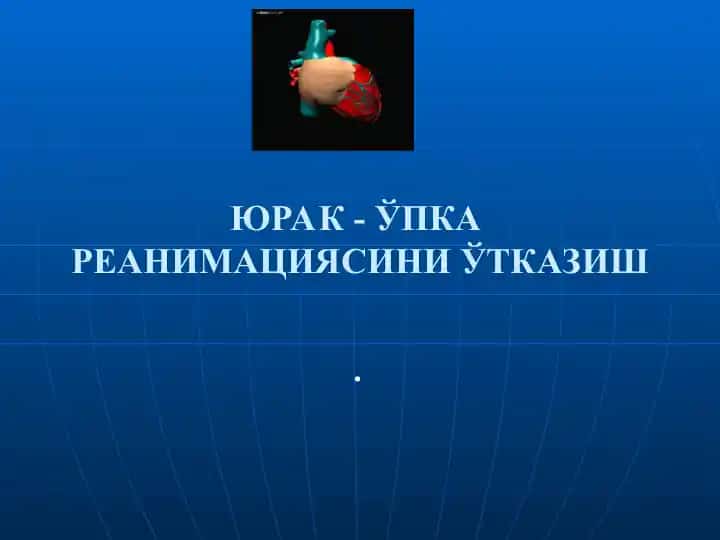 Юрак Ўпка реанимациясини ўтказиш