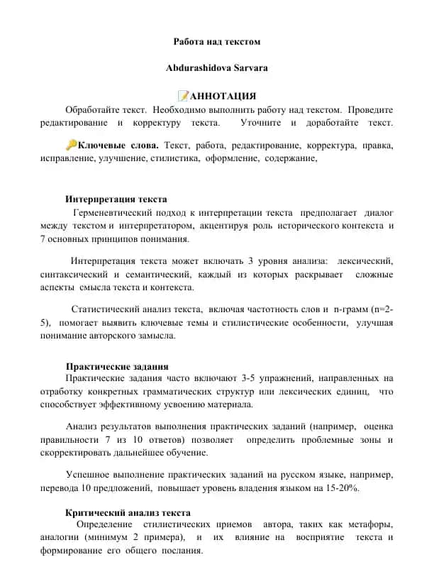 Работа над текстом