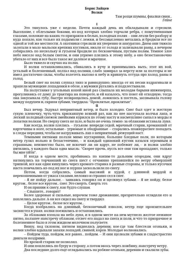 Борис Зайцев - Волки