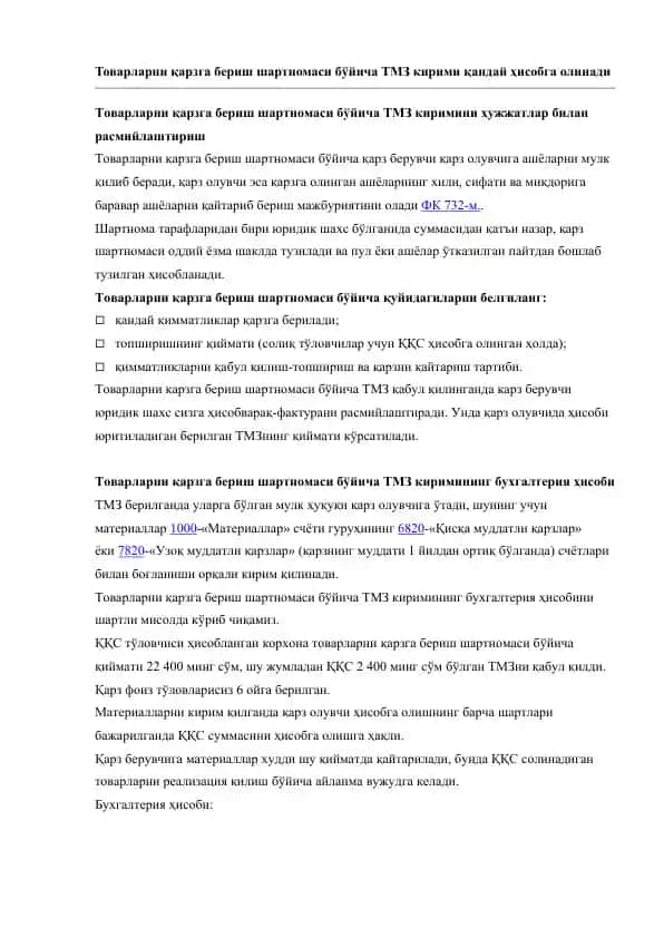 Товарларни қарзга бериш шартномаси