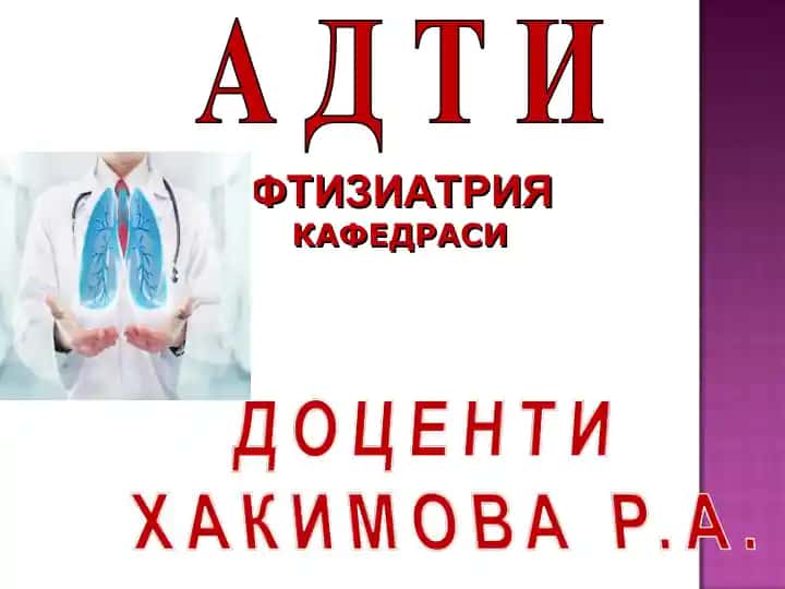 Туберкулёз (Tuberculosis)