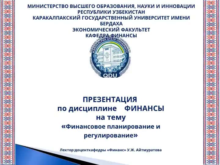 Финансовое планирование и регулирование