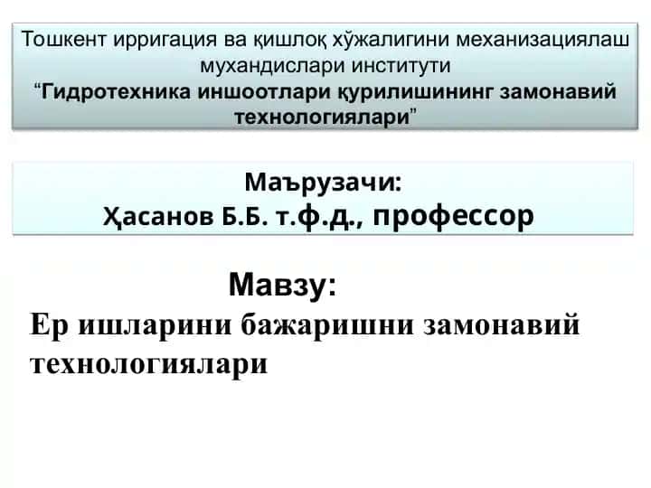 Тошкент ирригация ва қишлоқ хўжалигини механизациялаш мухандислари институти“Гидротехника иншоотлари қурилишининг замонавий технологиялари”
