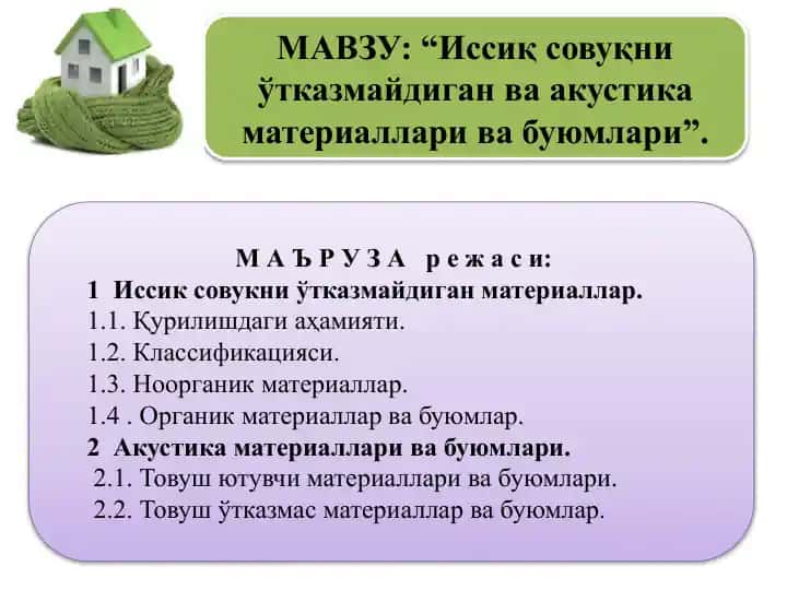 Иссиқ совуқни ўтказмайдиган ва акустика материаллари ва буюмлари