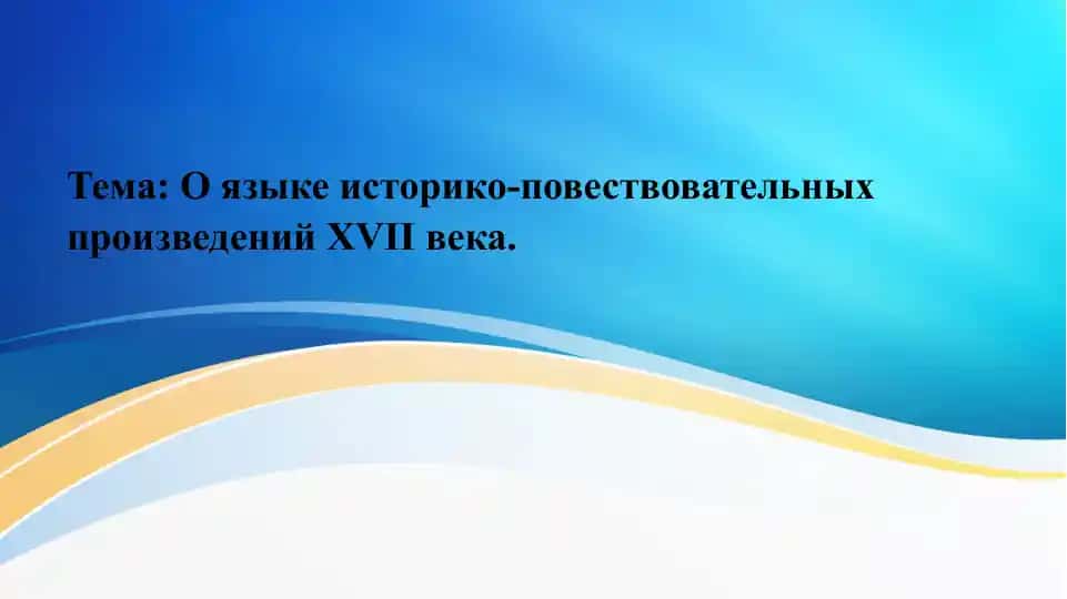О языке историко-повествовательных произведений XVII века