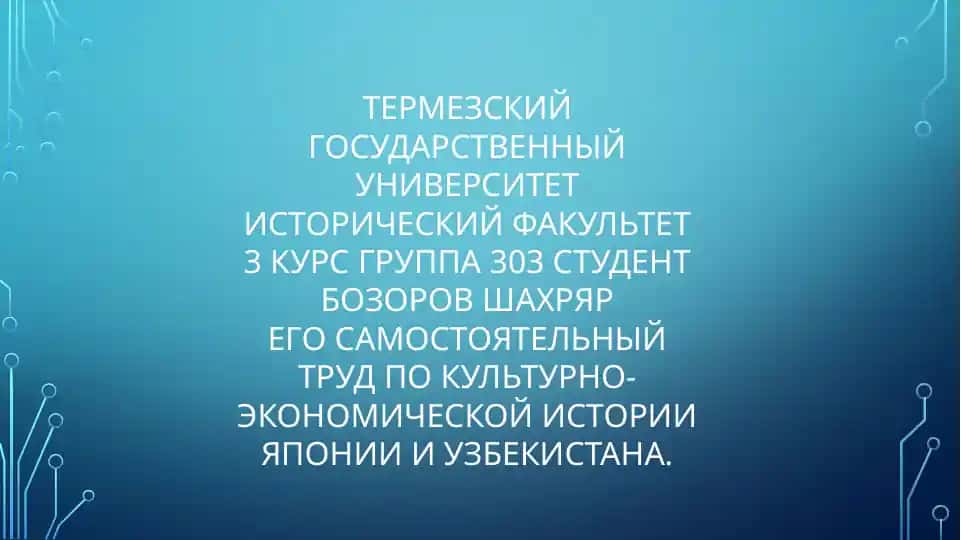 Bоzоrov Shаhriyоrning Yaponiya va O'zbekiston mеmаrligiy-еkоnоmik tаrikhiga oid о'zining mustаqil izlоvi