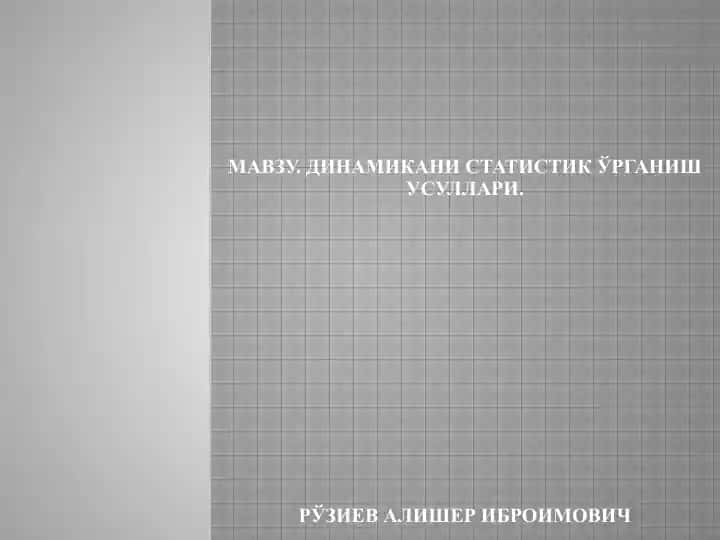 Динамика истатистик ўрганиш усуллари