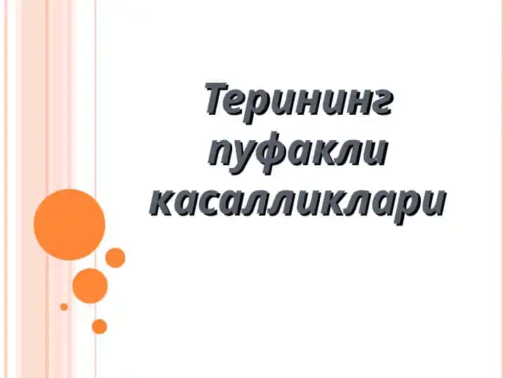 Терининг пуфакли касалликлари