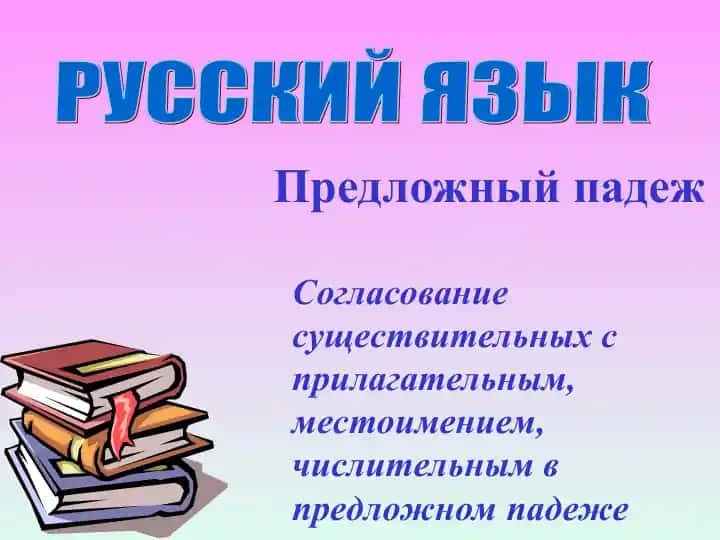 Предложный падеж