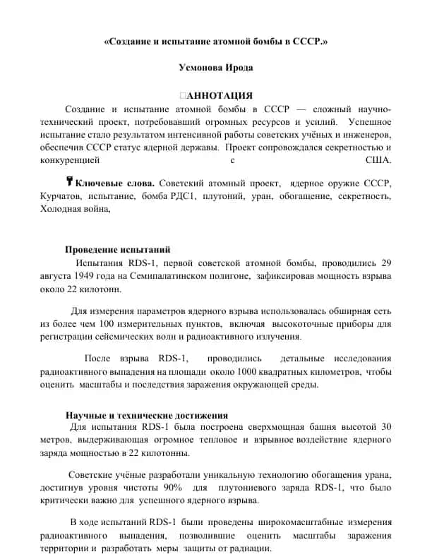 Создание и испытание атомной бомбы в СССР