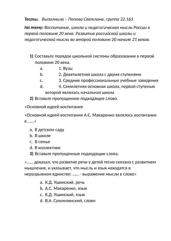 Тесты. Выполнила – Попова Светлана, группа 22.163
