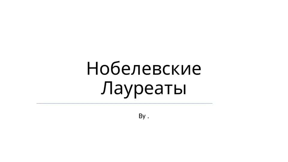 Нобелевские Лауреаты
