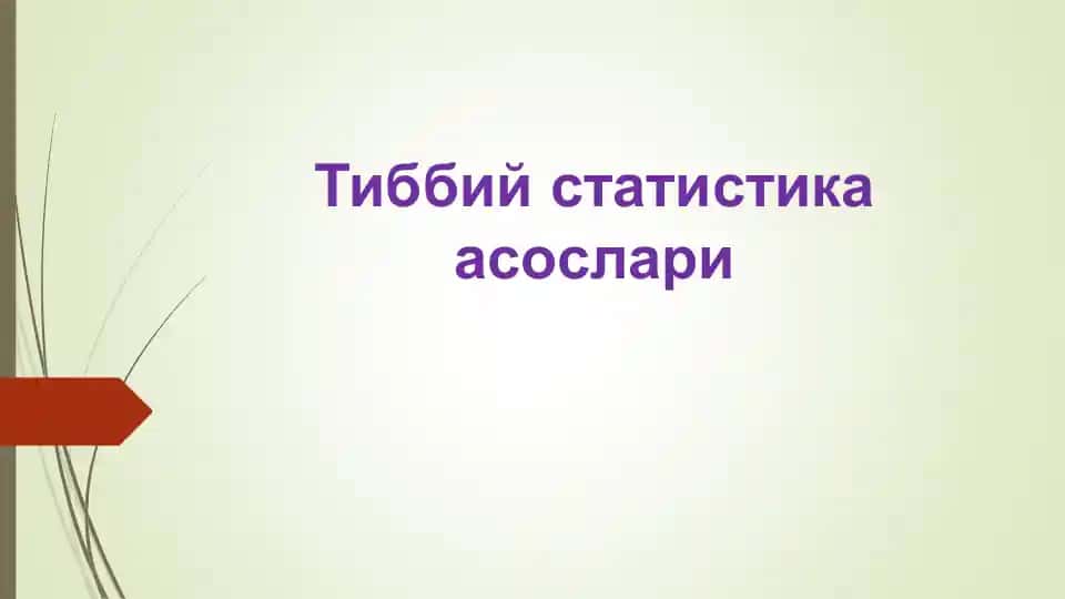 Тиббий статистика асослари