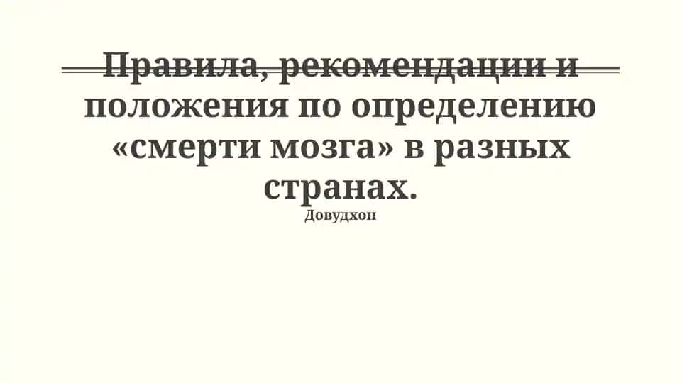 Сравнение определения смерти мозга в разных странах